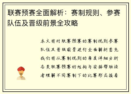 联赛预赛全面解析：赛制规则、参赛队伍及晋级前景全攻略