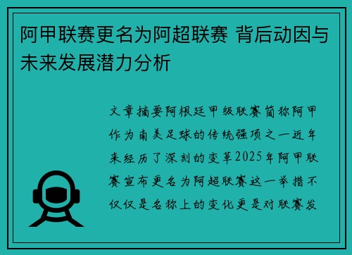 阿甲联赛更名为阿超联赛 背后动因与未来发展潜力分析