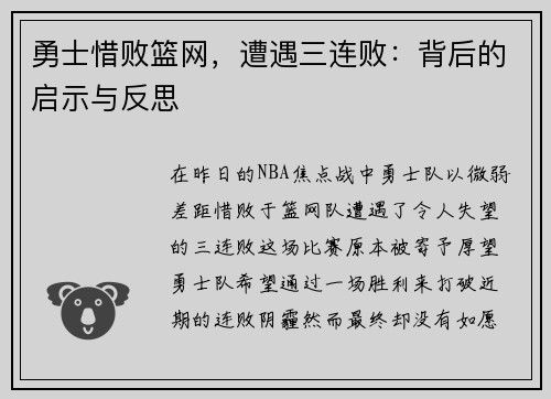 勇士惜败篮网，遭遇三连败：背后的启示与反思