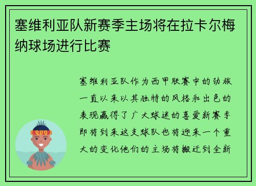 塞维利亚队新赛季主场将在拉卡尔梅纳球场进行比赛