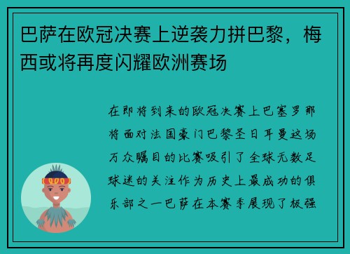 巴萨在欧冠决赛上逆袭力拼巴黎，梅西或将再度闪耀欧洲赛场