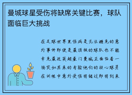 曼城球星受伤将缺席关键比赛，球队面临巨大挑战