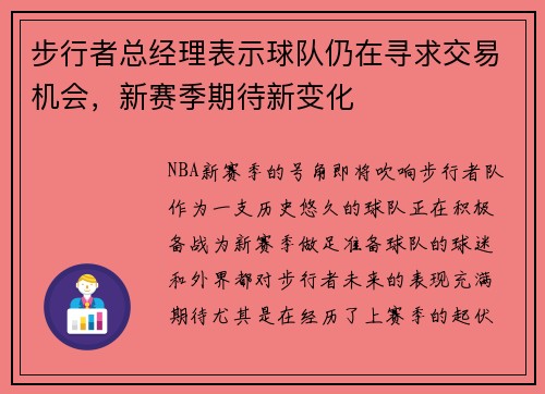 步行者总经理表示球队仍在寻求交易机会，新赛季期待新变化