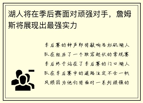 湖人将在季后赛面对顽强对手，詹姆斯将展现出最强实力