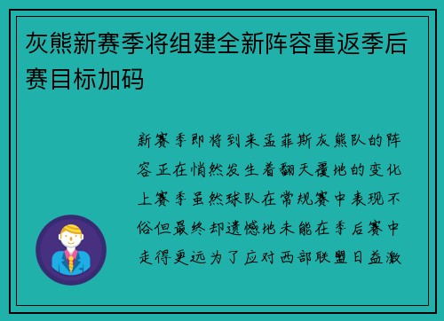 灰熊新赛季将组建全新阵容重返季后赛目标加码