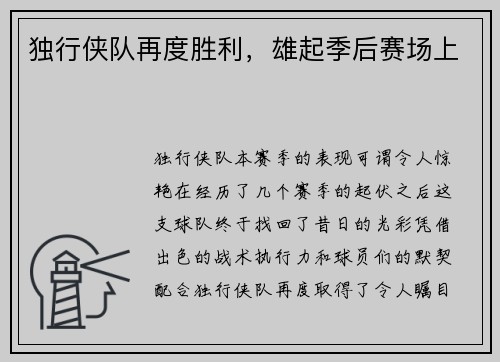 独行侠队再度胜利，雄起季后赛场上