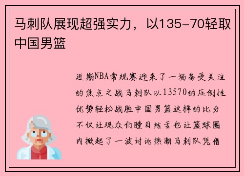 马刺队展现超强实力，以135-70轻取中国男篮