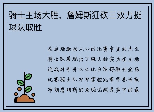 骑士主场大胜，詹姆斯狂砍三双力挺球队取胜