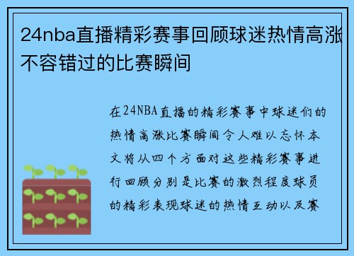 24nba直播精彩赛事回顾球迷热情高涨不容错过的比赛瞬间