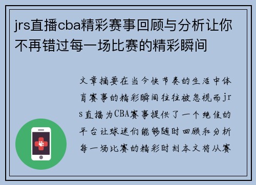 jrs直播cba精彩赛事回顾与分析让你不再错过每一场比赛的精彩瞬间