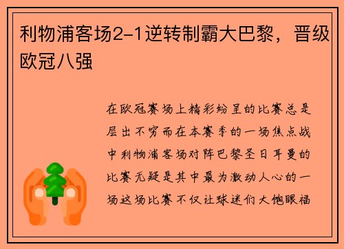 利物浦客场2-1逆转制霸大巴黎，晋级欧冠八强