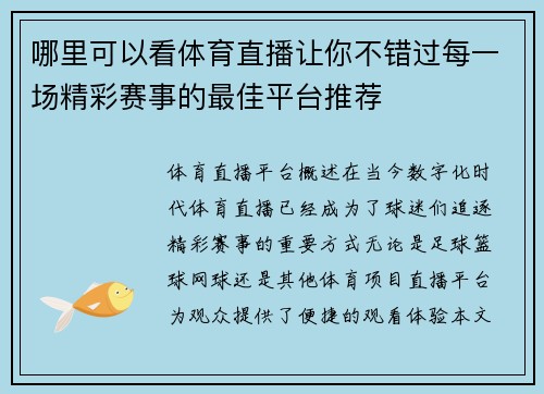 哪里可以看体育直播让你不错过每一场精彩赛事的最佳平台推荐