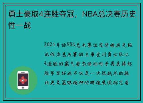 勇士豪取4连胜夺冠，NBA总决赛历史性一战
