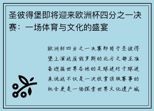 圣彼得堡即将迎来欧洲杯四分之一决赛：一场体育与文化的盛宴