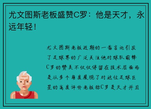 尤文图斯老板盛赞C罗：他是天才，永远年轻！