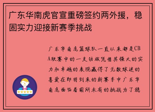 广东华南虎官宣重磅签约两外援，稳固实力迎接新赛季挑战