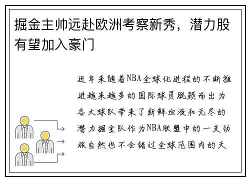 掘金主帅远赴欧洲考察新秀，潜力股有望加入豪门