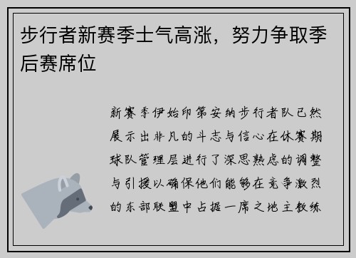 步行者新赛季士气高涨，努力争取季后赛席位