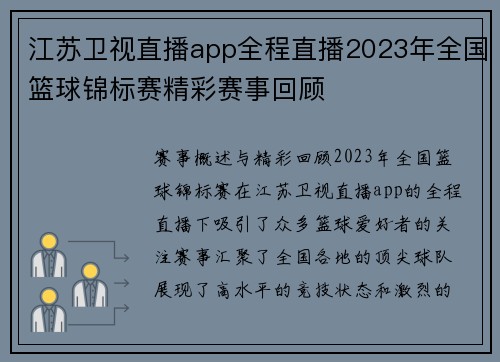 江苏卫视直播app全程直播2023年全国篮球锦标赛精彩赛事回顾