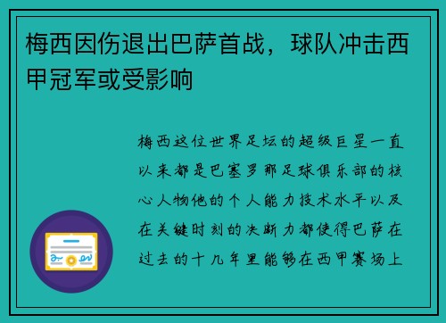 梅西因伤退出巴萨首战，球队冲击西甲冠军或受影响