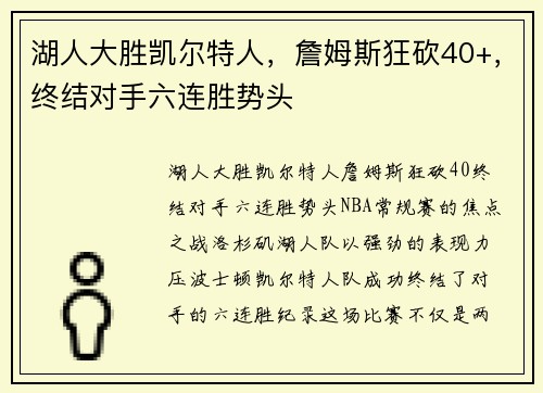 湖人大胜凯尔特人，詹姆斯狂砍40+，终结对手六连胜势头