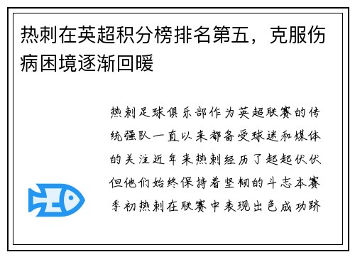 热刺在英超积分榜排名第五，克服伤病困境逐渐回暖