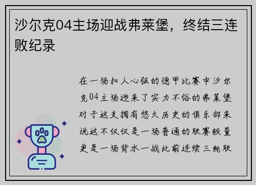 沙尔克04主场迎战弗莱堡，终结三连败纪录
