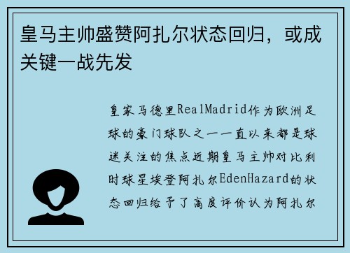 皇马主帅盛赞阿扎尔状态回归，或成关键一战先发