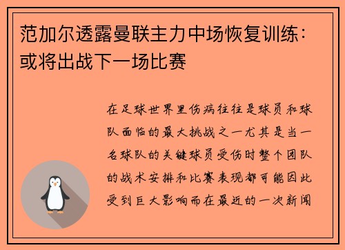 范加尔透露曼联主力中场恢复训练：或将出战下一场比赛