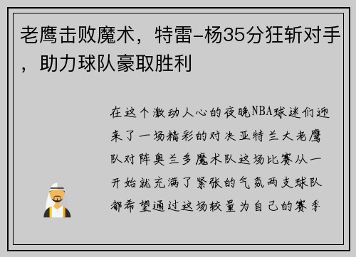 老鹰击败魔术，特雷-杨35分狂斩对手，助力球队豪取胜利