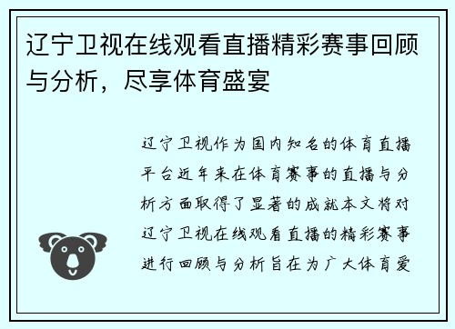 辽宁卫视在线观看直播精彩赛事回顾与分析，尽享体育盛宴