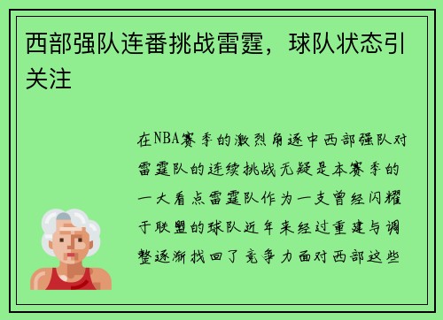 西部强队连番挑战雷霆，球队状态引关注