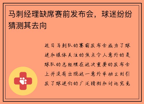 马刺经理缺席赛前发布会，球迷纷纷猜测其去向