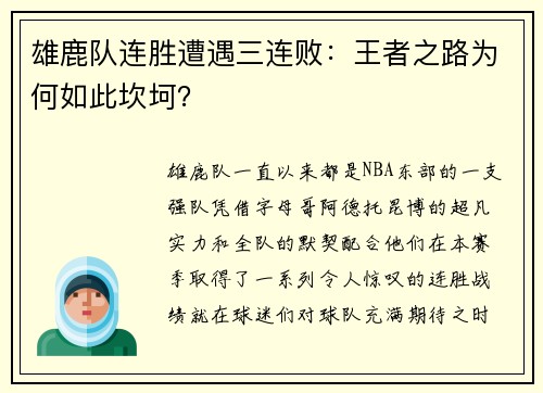 雄鹿队连胜遭遇三连败：王者之路为何如此坎坷？