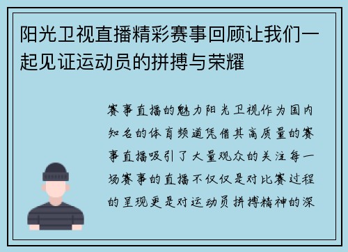 阳光卫视直播精彩赛事回顾让我们一起见证运动员的拼搏与荣耀