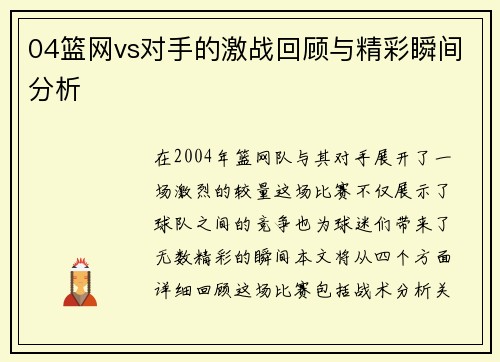 04篮网vs对手的激战回顾与精彩瞬间分析