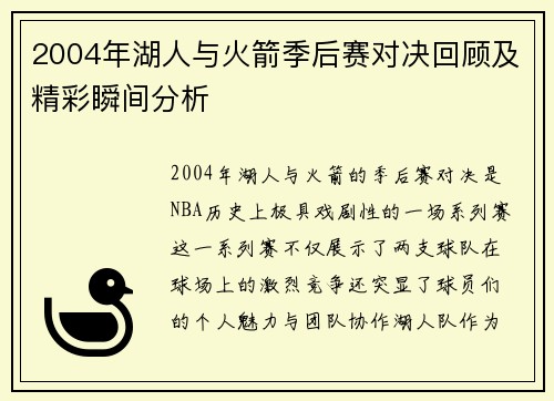 2004年湖人与火箭季后赛对决回顾及精彩瞬间分析