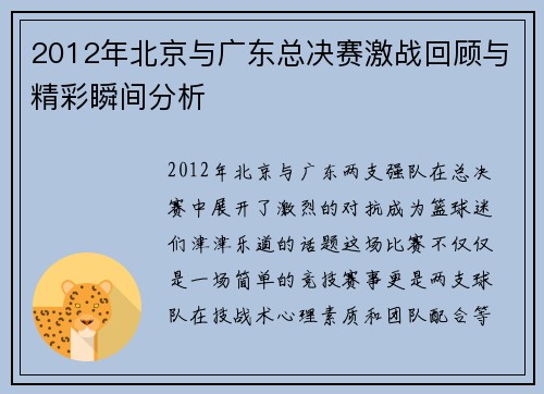 2012年北京与广东总决赛激战回顾与精彩瞬间分析