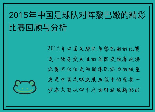 2015年中国足球队对阵黎巴嫩的精彩比赛回顾与分析