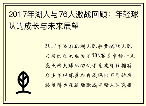 2017年湖人与76人激战回顾：年轻球队的成长与未来展望
