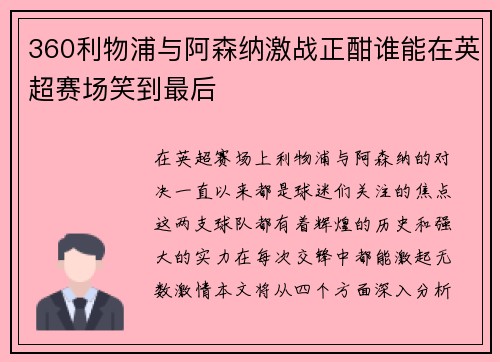 360利物浦与阿森纳激战正酣谁能在英超赛场笑到最后
