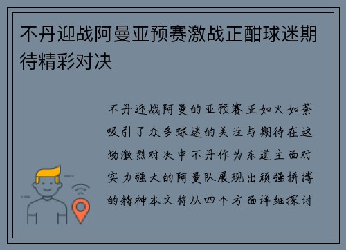 不丹迎战阿曼亚预赛激战正酣球迷期待精彩对决