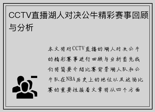 CCTV直播湖人对决公牛精彩赛事回顾与分析