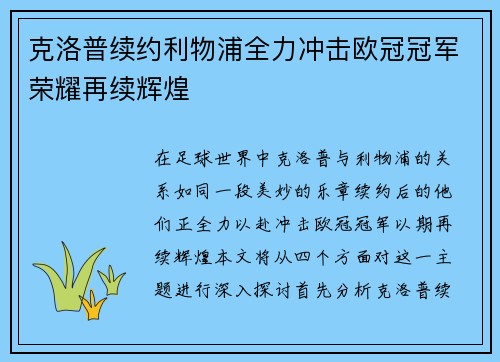克洛普续约利物浦全力冲击欧冠冠军荣耀再续辉煌