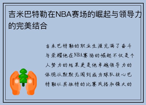 吉米巴特勒在NBA赛场的崛起与领导力的完美结合