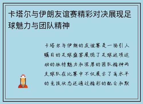 卡塔尔与伊朗友谊赛精彩对决展现足球魅力与团队精神