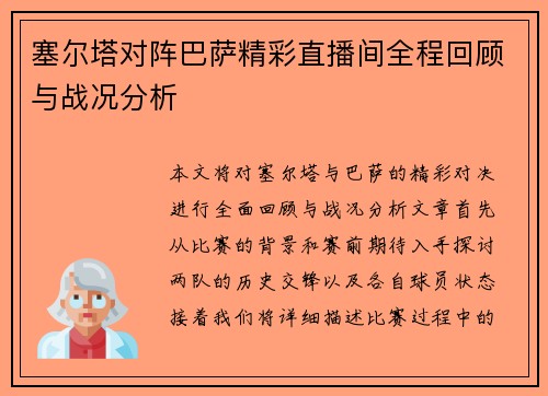 塞尔塔对阵巴萨精彩直播间全程回顾与战况分析
