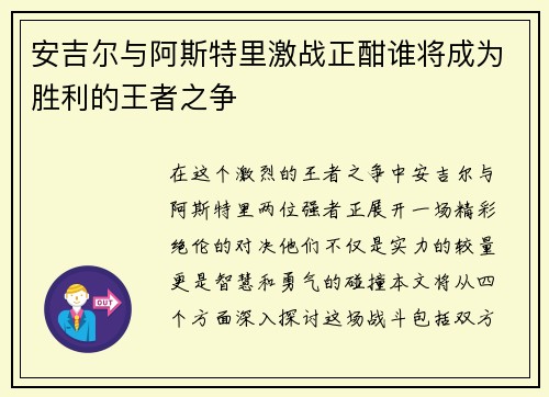 安吉尔与阿斯特里激战正酣谁将成为胜利的王者之争