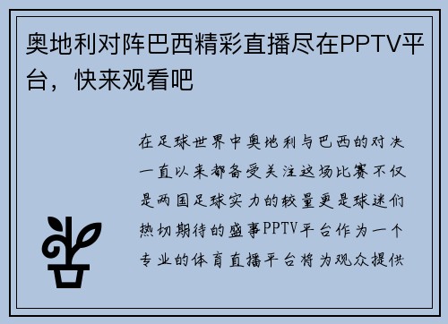 奥地利对阵巴西精彩直播尽在PPTV平台，快来观看吧