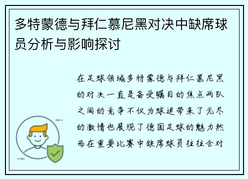 多特蒙德与拜仁慕尼黑对决中缺席球员分析与影响探讨